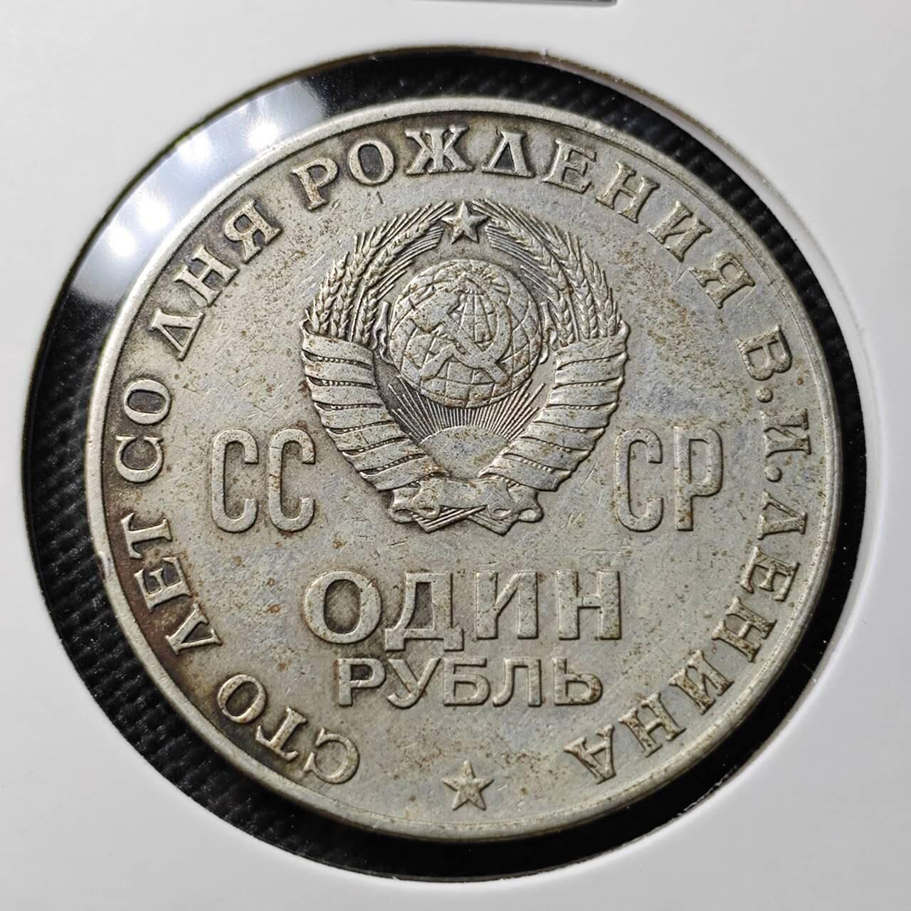 KK钱币收藏小铺  第393期  2月预留时间 周末发货  苏联1卢布 列林百年诞辰纪念