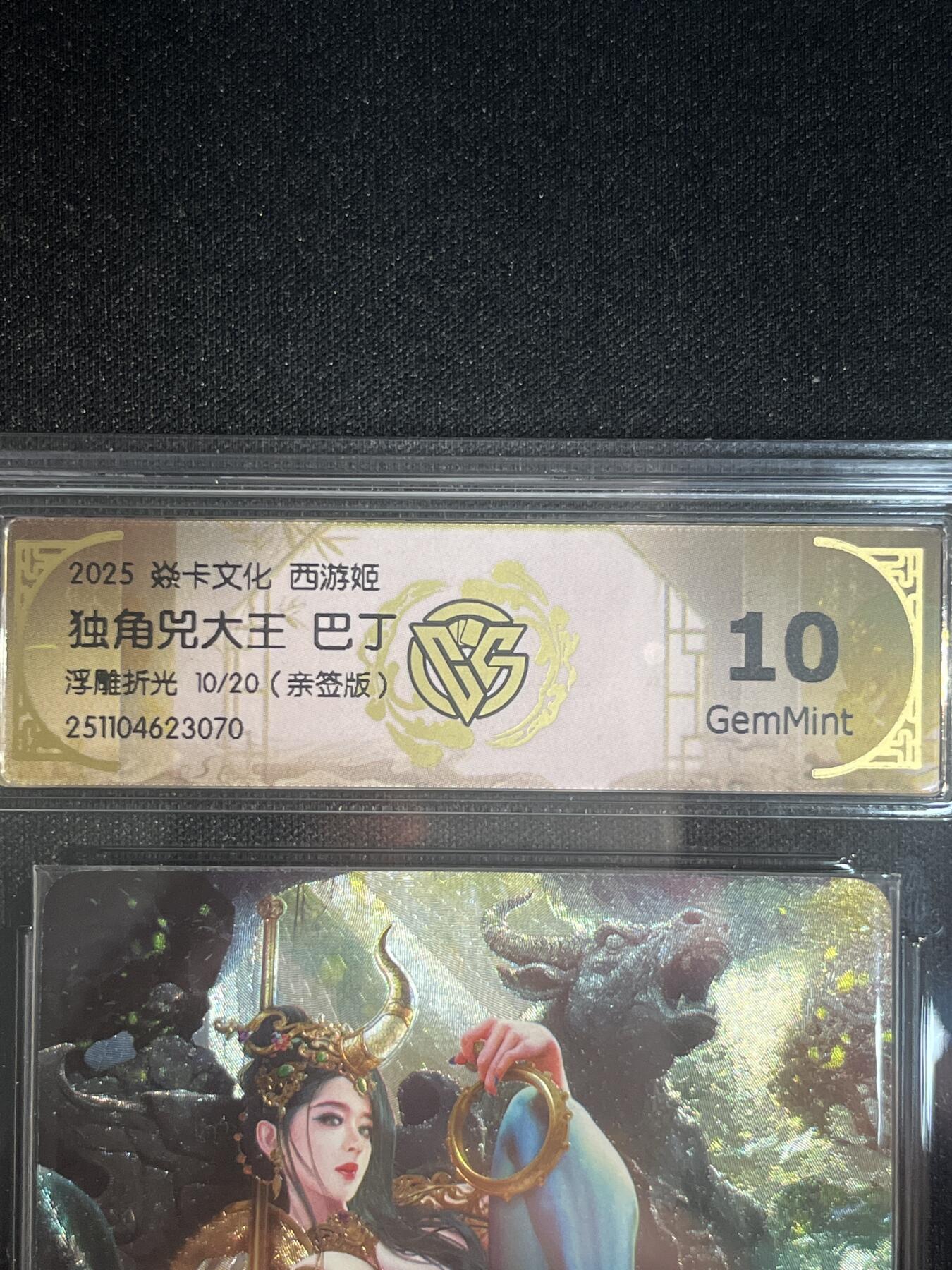 欢迎送拍、零成本上架，释放现金流，合理分配上拍卡品 【亲签10/20浮雕折光】巴丁 独角兕大王 10g 焱卡文化&西游姬 