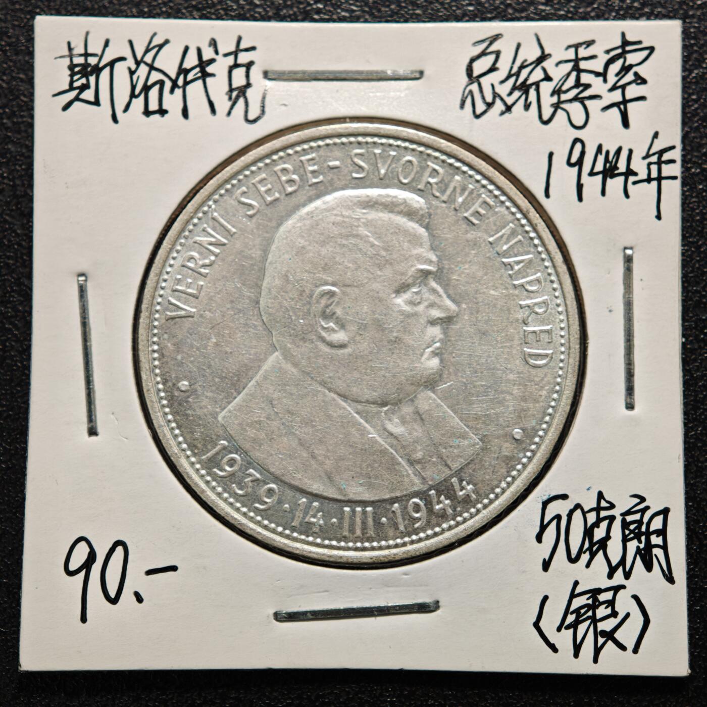 【德藏】世界币章拍卖第164期（拍品征集中~欢迎藏友联系） 老藏家集藏系列之-1944年 斯洛伐克独立五周年50克朗纪念银币 700银 直径约：34mm；重约：16.5g 入册20余年·附有当年购入价