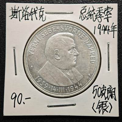 【德藏】世界币章拍卖第164期（拍品征集中~欢迎藏友联系） - 老藏家集藏系列之-1944年 斯洛伐克独立五周年50克朗纪念银币 700银 直径约：34mm；重约：16.5g 入册20余年·附有当年购入价
