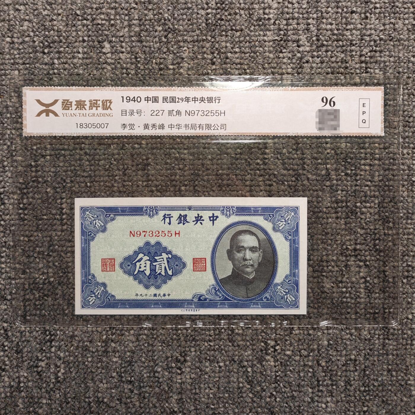 源泰评级96EPQ 民国二十九年中央银行孙像二角纸币