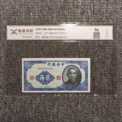 源泰评级96EPQ 民国二十九年中央银行孙像二角纸币 - 源泰评级96EPQ 民国二十九年中央银行孙像二角纸币