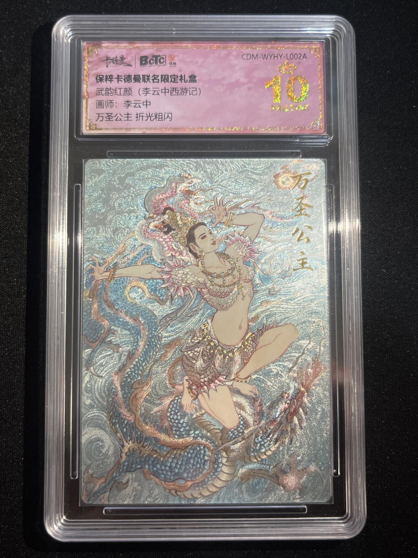 欢迎送拍、零成本上架，释放现金流，合理分配上拍卡品 【折光】李云中 万圣公主 10星 卡德曼&西游