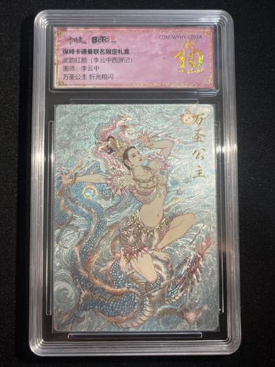 欢迎送拍、零成本上架，释放现金流，合理分配上拍卡品 - 【折光】李云中 万圣公主 10星 卡德曼&西游