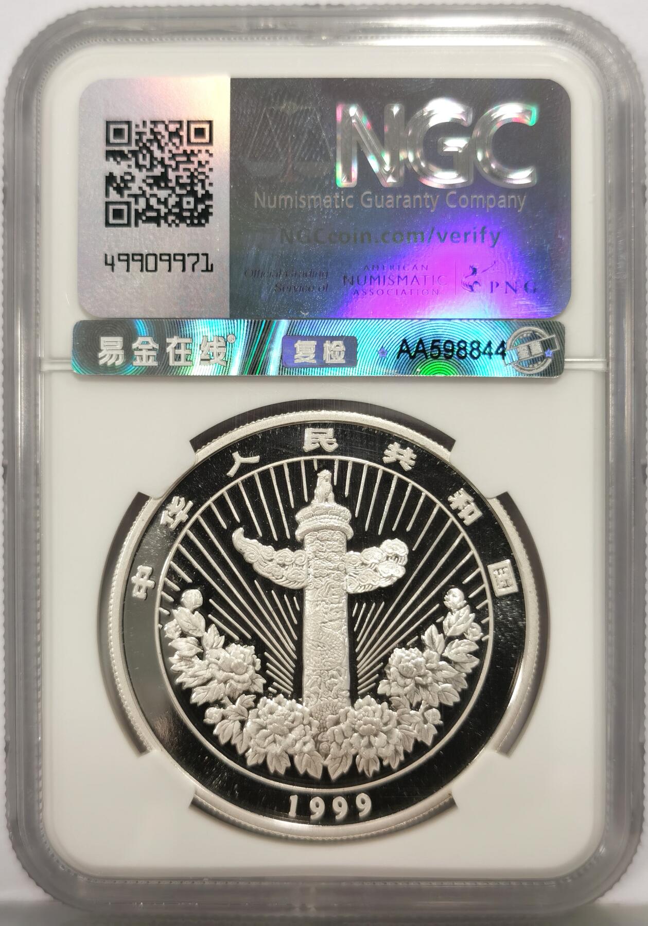 博洋堂“心向春光”2月精品大拍专场暨第160期（全场包邮） NGC MS69 中国1999年富贵有余10元银币