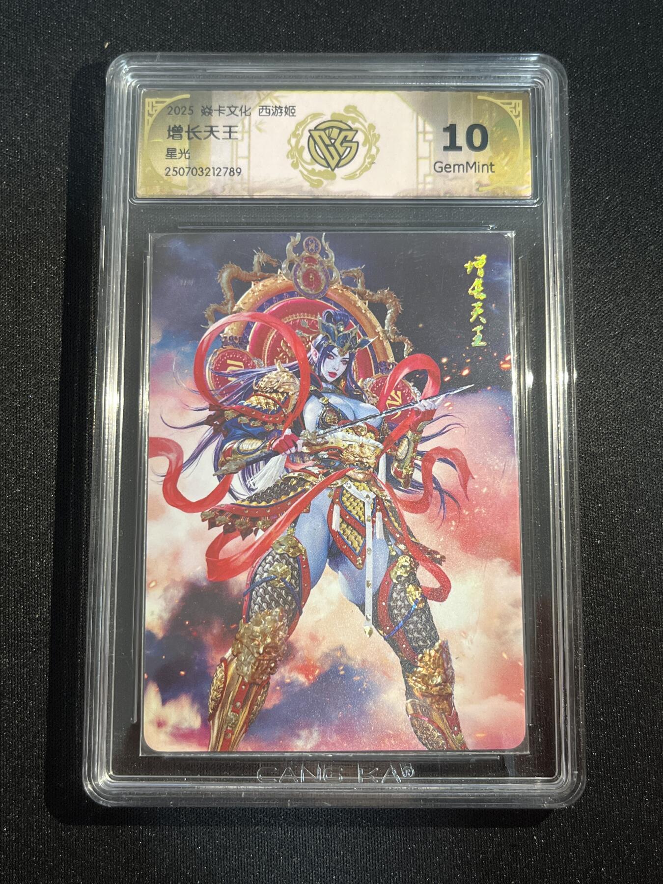 欢迎送拍、零成本上架，释放现金流，合理分配上拍卡品 【星光】黑暗王朝 增长天王 10g 焱卡文化&神话中国3