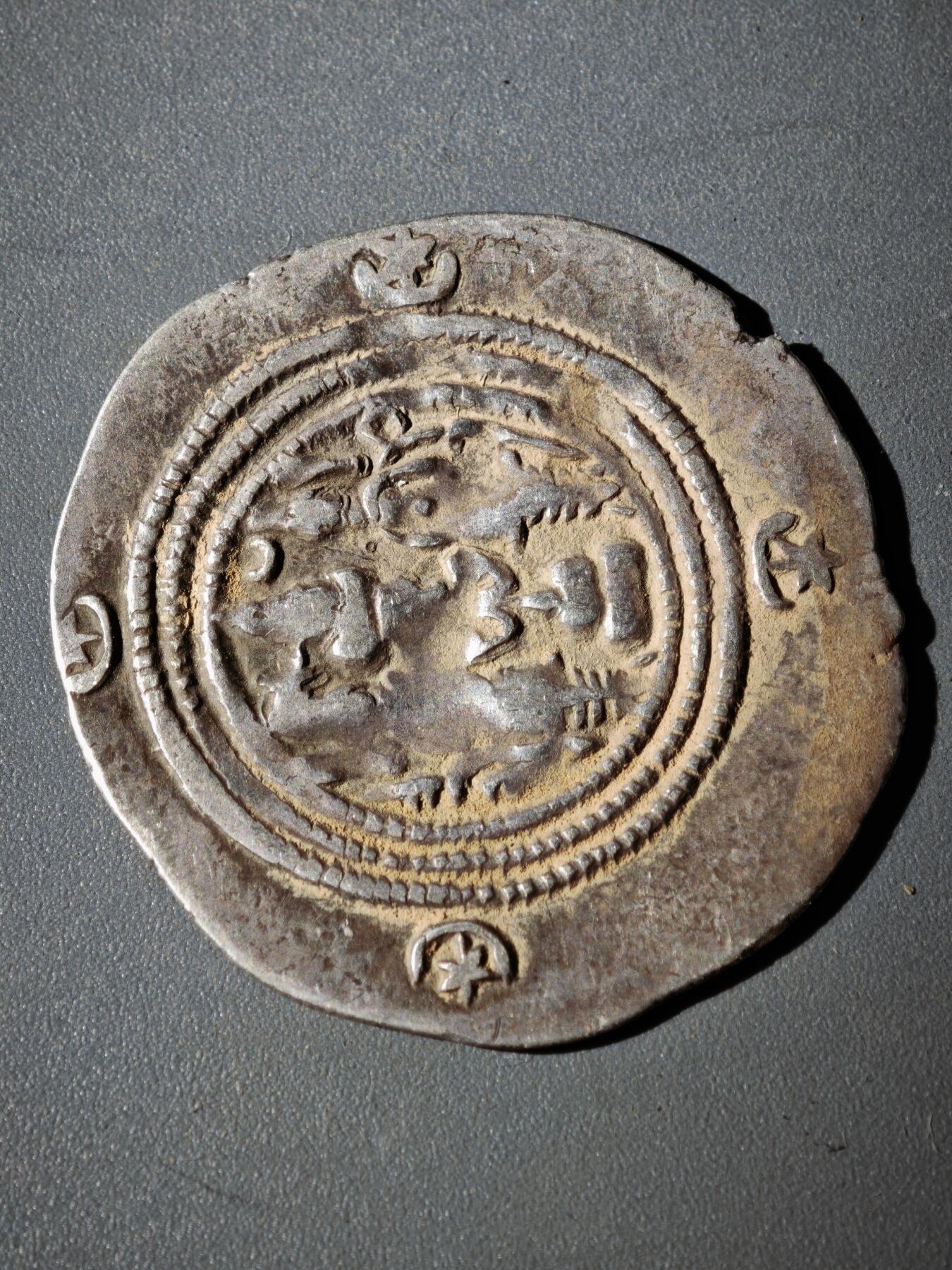 116期新疆红钱粟特钱币丝路钱币专场 C1萨珊王朝银币