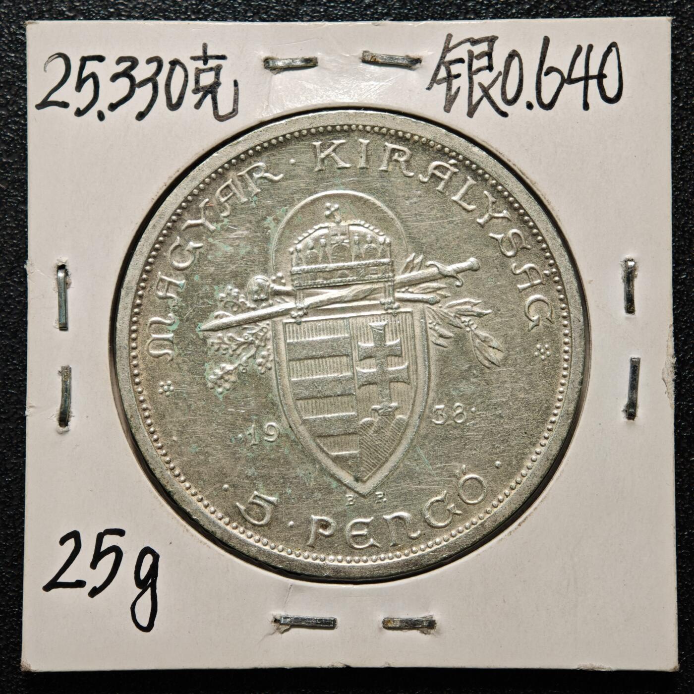 【德藏】世界币章拍卖第164期（拍品征集中~欢迎藏友联系） 老藏家集藏系列之-1938年 匈牙利5潘果银币 直径约：36mm；重约：25g 入册20余年·附有当年购入价