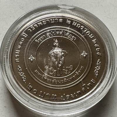 🌹外币初藏🌹🐯2026年第16场 快递将在12号停运 年前需发货的抓紧 ，年后正月十五恢复发货 - 泰国2022年20泰铢纪念币 诗里拉吉医院成立130周年