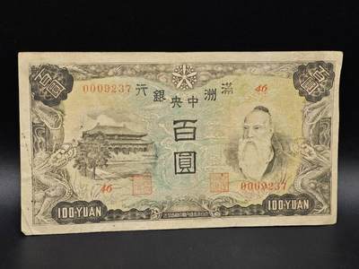 【淘币小摊】实时拍第八百六十四拍   无佣金纸币福利场   年前最后一周 之前的预留小年前全部发出 请更换最新收货地址  - 满洲中央银行百圆纸币【有折】