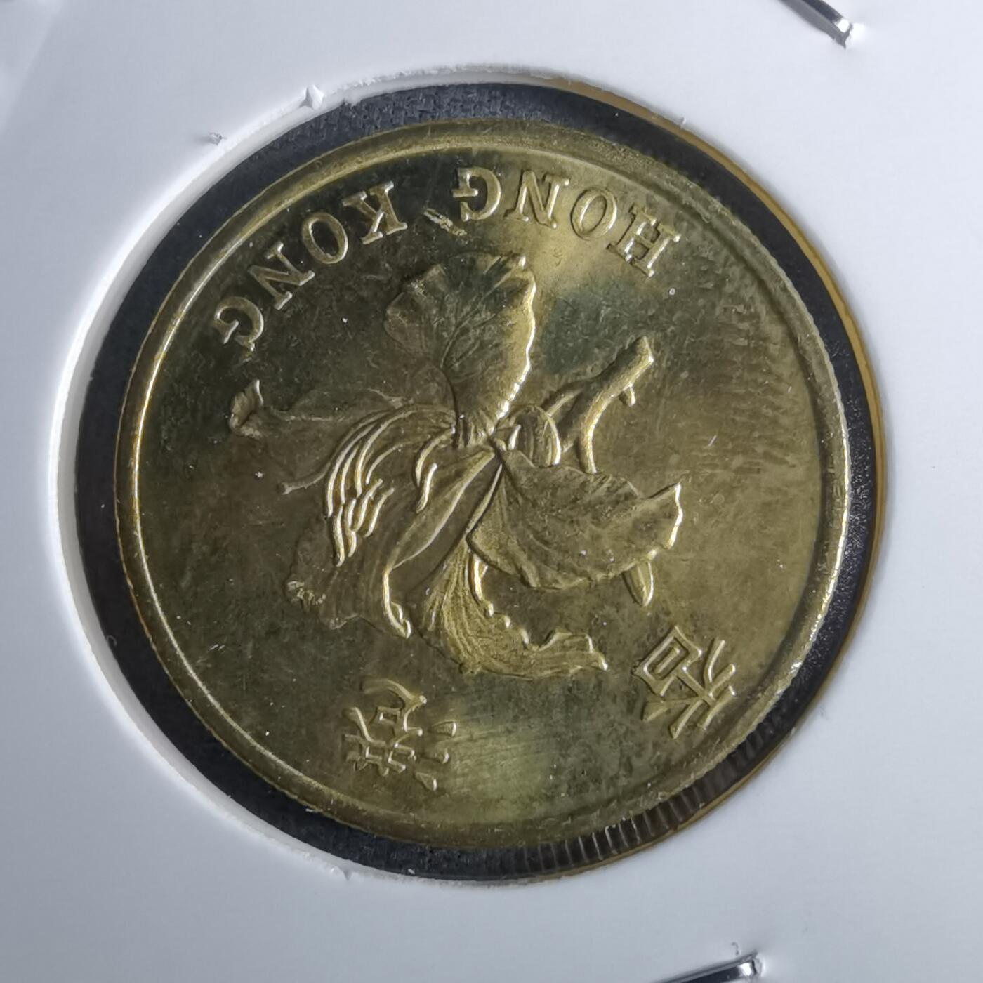 沼泽如烟--第985场 香港1997年五毫纪念币