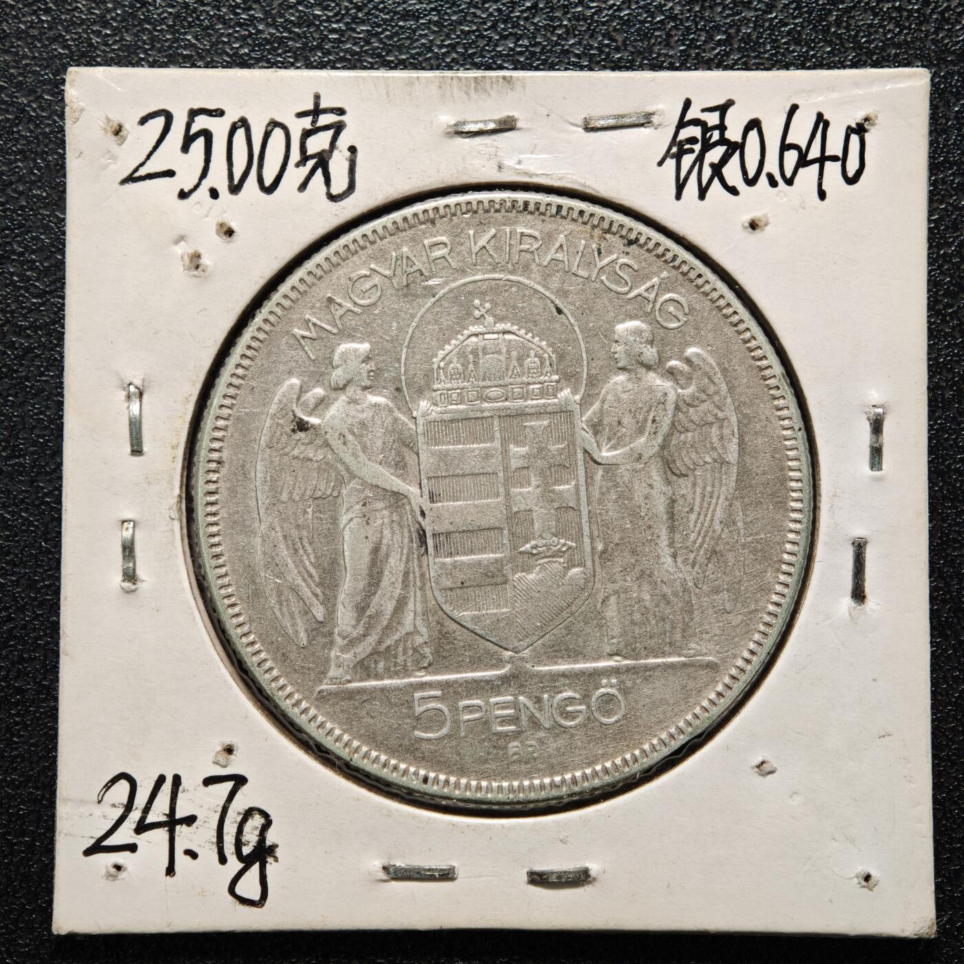 【德藏】世界币章拍卖第164期（拍品征集中~欢迎藏友联系） 老藏家集藏系列之-1930年 匈牙利霍蒂海军上将摄政10周年5潘果银币 直径约：36mm；重约：25g 入册20余年·附有当年购入价