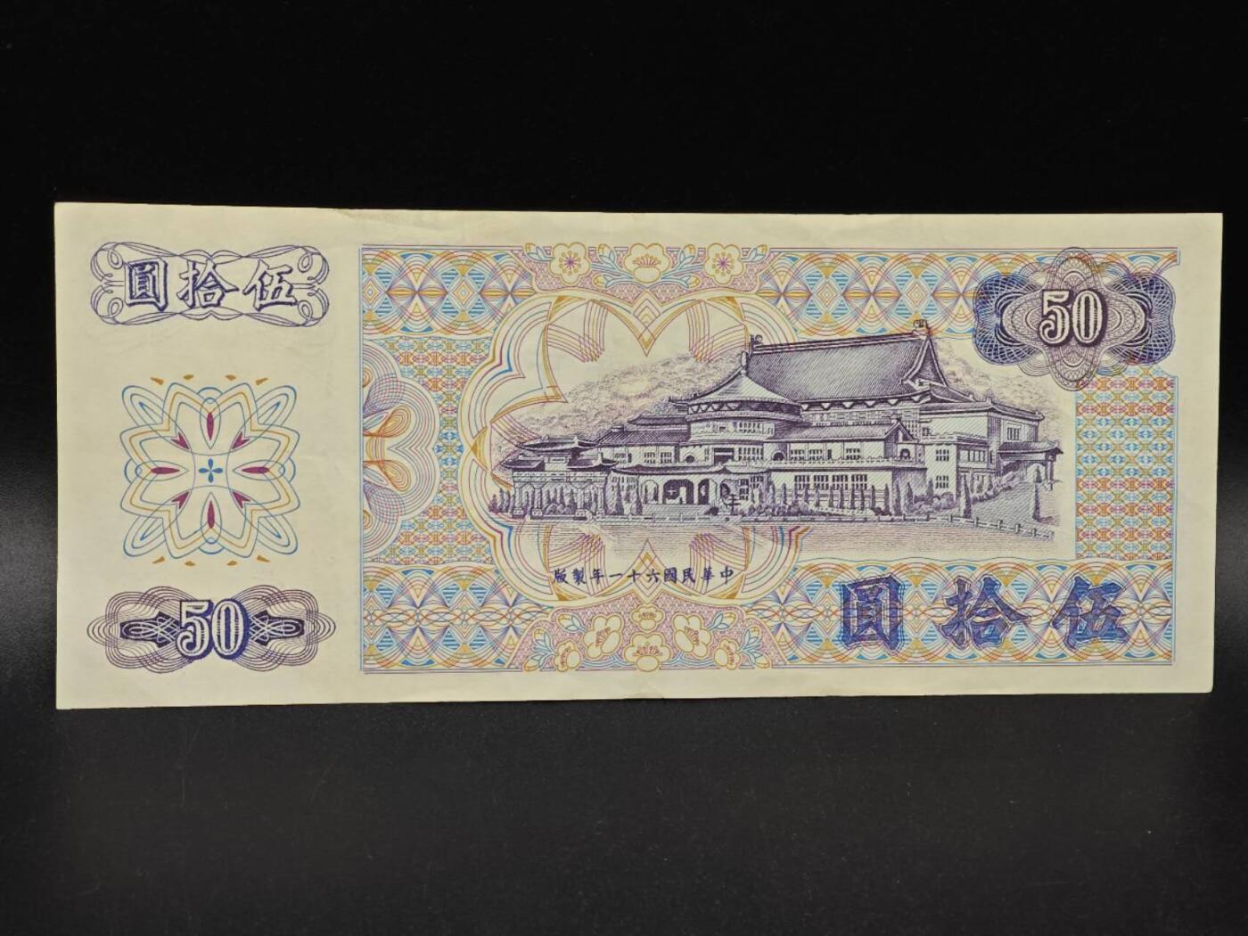 【淘币小摊】实时拍第八百六十四拍   无佣金纸币福利场   年前最后一周 之前的预留小年前全部发出 请更换最新收货地址  台湾银行伍拾圆纸币【有折】