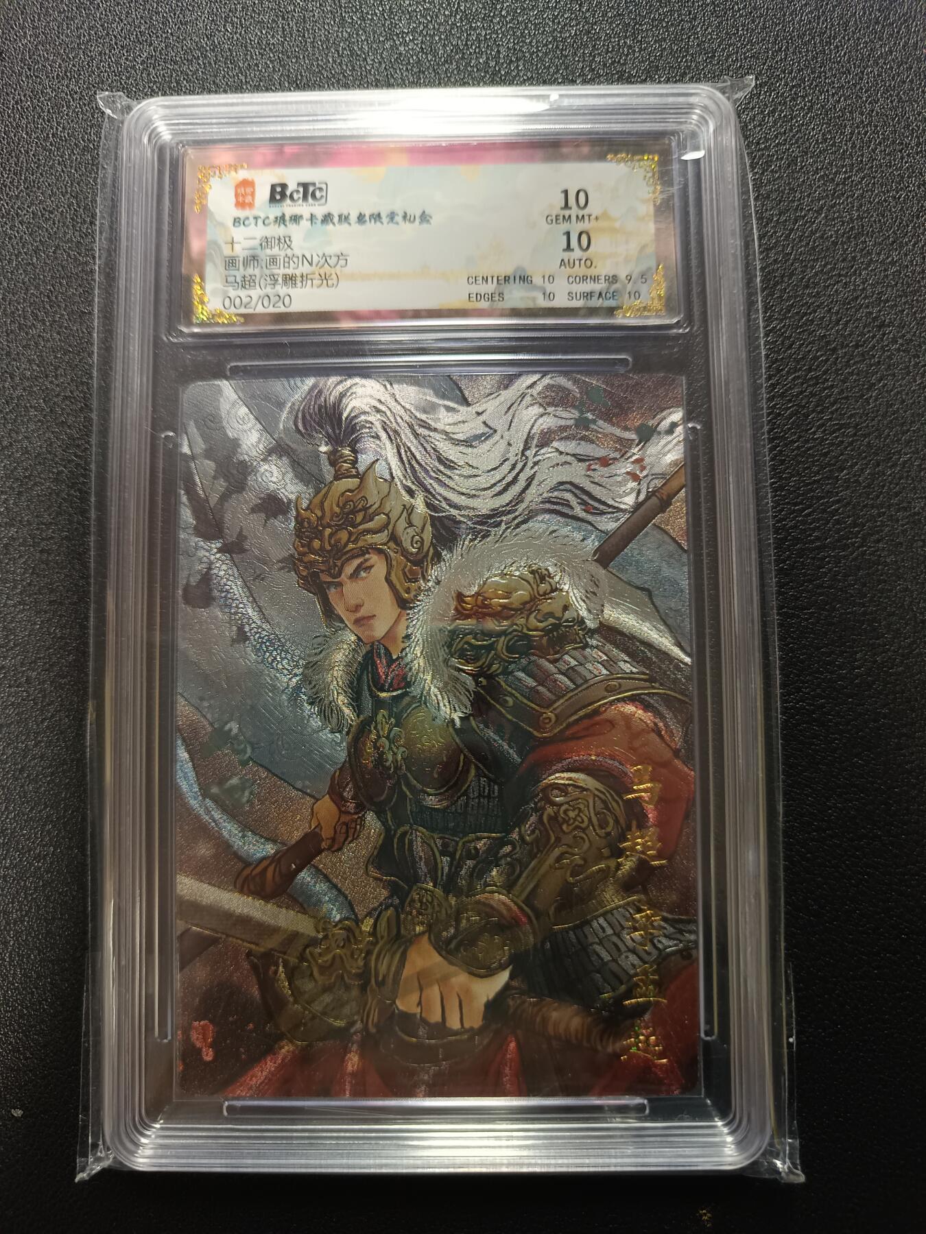 天玑星卡拍第169期《2.5周四截拍》持续收拍收评中 满赠卡需备注 琅琊卡藏 十二御极 画的N次方 马超（浮雕折光）002/020 保粹10 AUTO10
