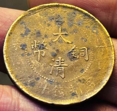 文馨钱币收藏第 293 场，春节前最后一期全部发出，将不予寄存，请悉知 - 大清铜币