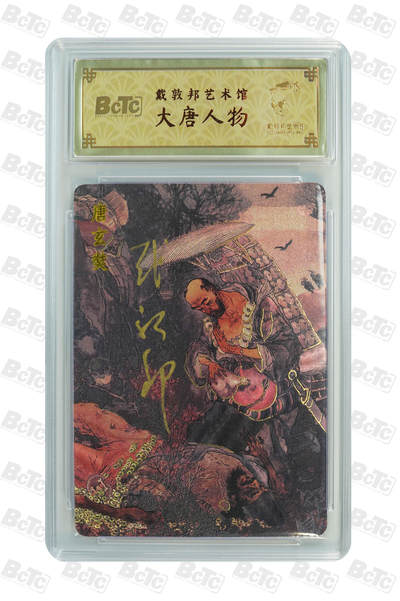 白泽拍卖卡牌手绘专场第32期（愿得长如此 年年物侯新） - 2024 戴敦邦艺术馆 大唐人物 唐玄奘 编号0002 戴敦邦亲签 粗闪 保粹封装 特标