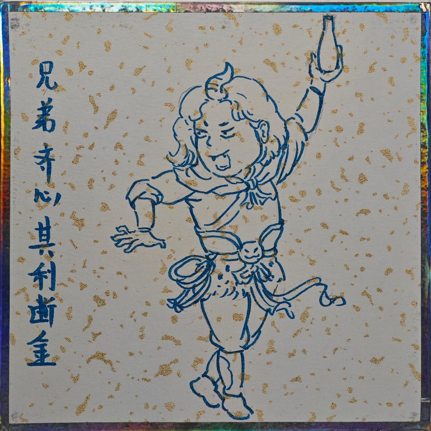 白泽拍卖卡牌手绘专场第32期（愿得长如此 年年物侯新） 2025 非严手绘色纸 金角大王 尺寸：10cm*10cm  非严背简绘