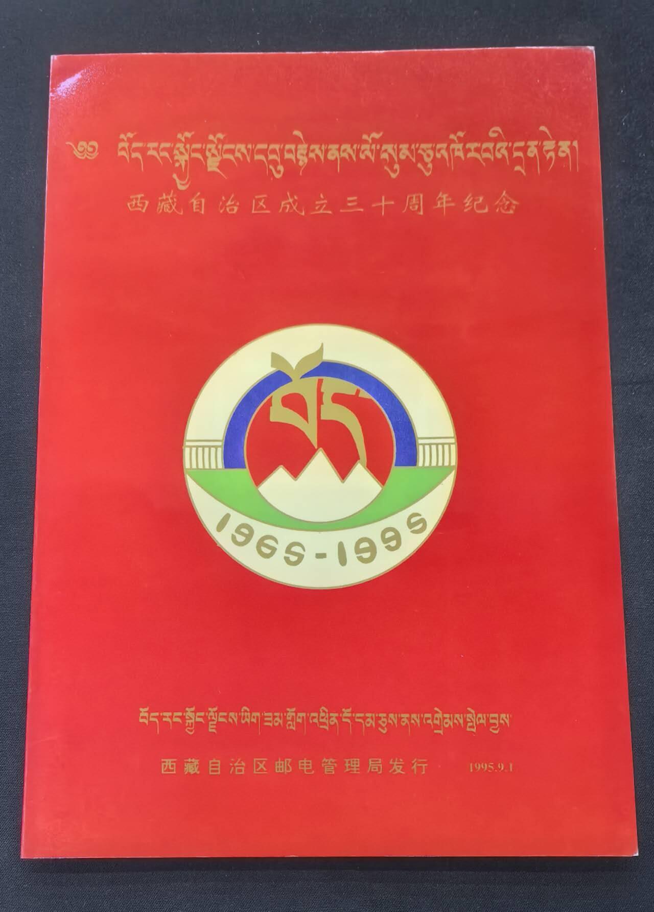 中国集卡电话磁卡专场拍卖(五十四) 西藏地方卡三十周年纪念4全新带册