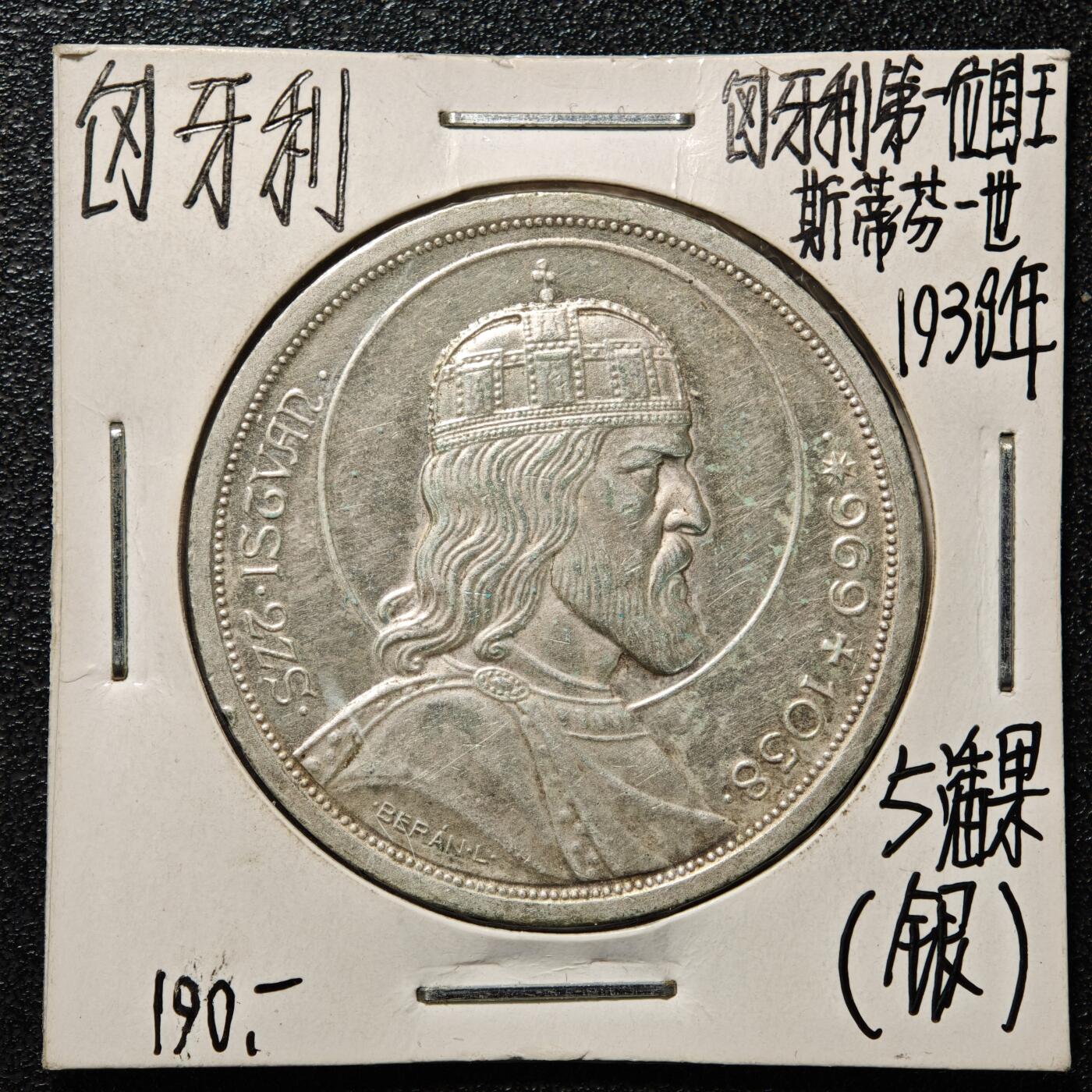 【德藏】世界币章拍卖第164期（拍品征集中~欢迎藏友联系） 老藏家集藏系列之-1938年 匈牙利5潘果银币 直径约：36mm；重约：25g 入册20余年·附有当年购入价
