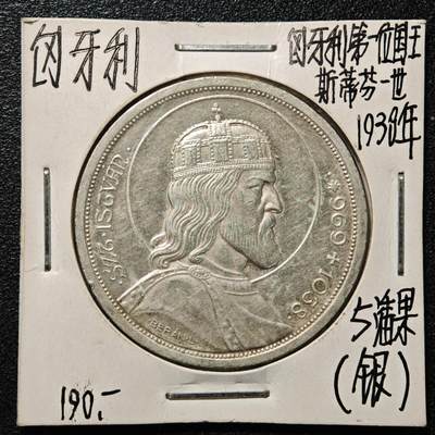 【德藏】世界币章拍卖第164期（拍品征集中~欢迎藏友联系） - 老藏家集藏系列之-1938年 匈牙利5潘果银币 直径约：36mm；重约：25g 入册20余年·附有当年购入价