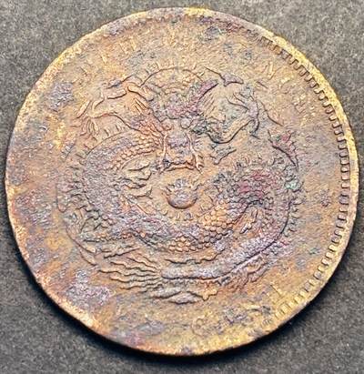 文馨钱币收藏第 293 场，春节前最后一期全部发出，将不予寄存，请悉知 - 光绪元宝湖北龙