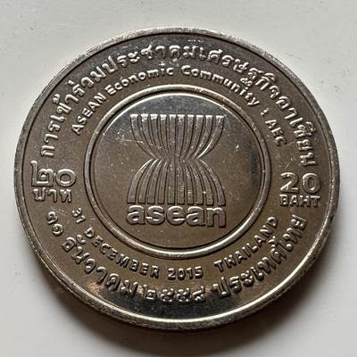 🌹外币初藏🌹🐯2026年第16场 快递将在12号停运 年前需发货的抓紧 ，年后正月十五恢复发货 - 泰国2015年20泰铢纪念币 东盟经济共同体