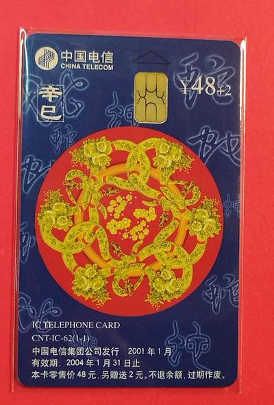 《鸿通俱乐部》拍卖第74期 2026年2月4日21：00延时节拍 - IC新卡《蛇年》1全  GD版 未评级