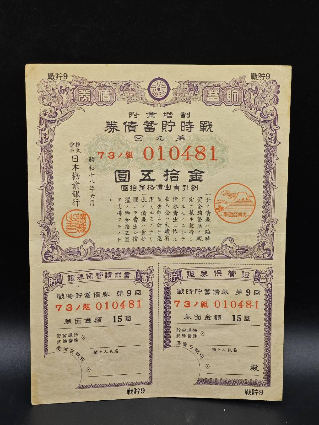 【淘币小摊】实时拍第八百六十四拍   无佣金纸币福利场   年前最后一周 之前的预留小年前全部发出 请更换最新收货地址  日本金拾五圆债券【有折】