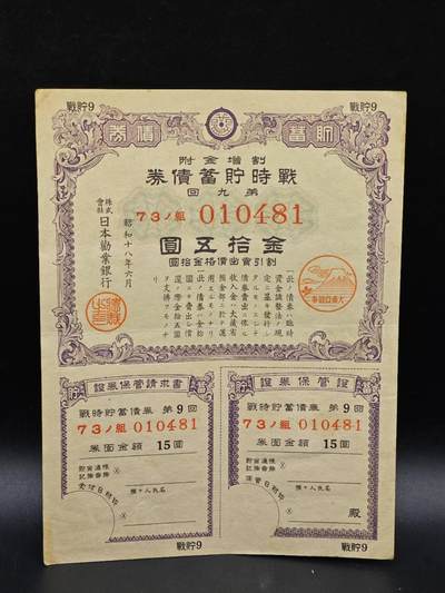 【淘币小摊】实时拍第八百六十四拍   无佣金纸币福利场   年前最后一周 之前的预留小年前全部发出 请更换最新收货地址  - 日本金拾五圆债券【有折】