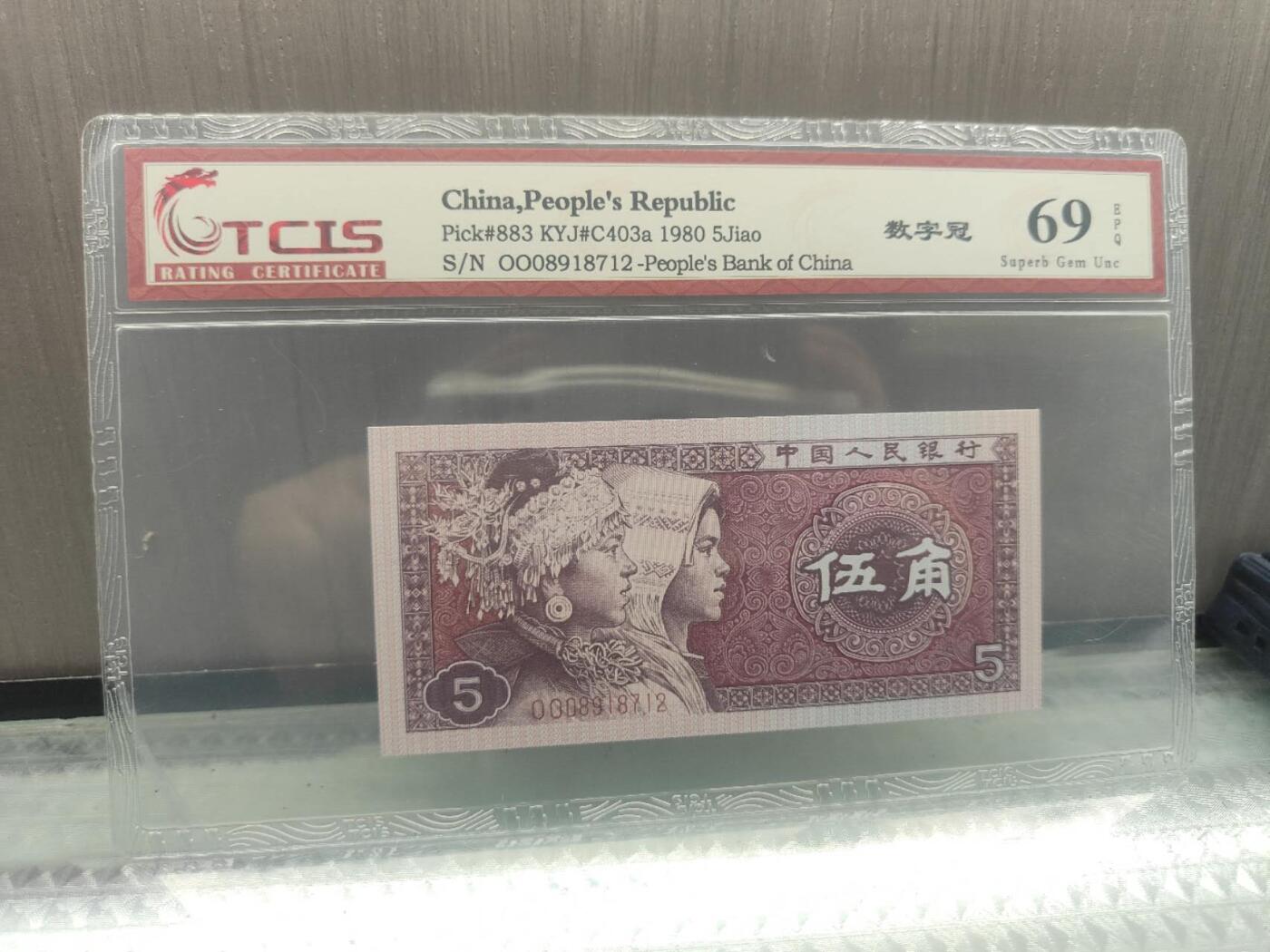 OO08918712第三版人民币1980版伍角数字冠TcLS69分