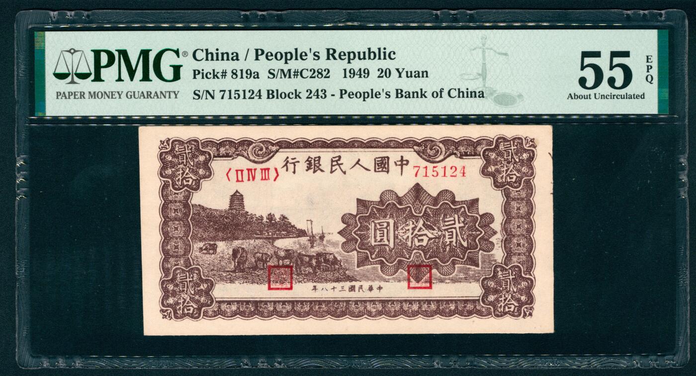 上海炎玺拍卖 玺耀鼎盛 第一版人民币棕六和塔贰拾圆 PMG 55 EPQ
