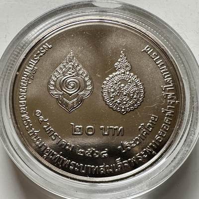 🌹外币初藏🌹🐯2026年第16场 快递将在12号停运 年前需发货的抓紧 ，年后正月十五恢复发货 - 泰国2025年20泰铢纪念币 拉玛十世和拉玛一世同龄