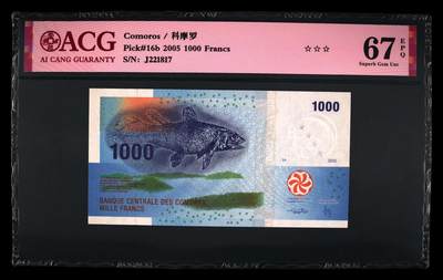 《艾美收藏》第231期-2.8周日外币精品(春节前收官)-世界最佳纸币特辑 - 科摩罗2005年1000法郎爱藏评级67E无4 Pick#16b第二签名
