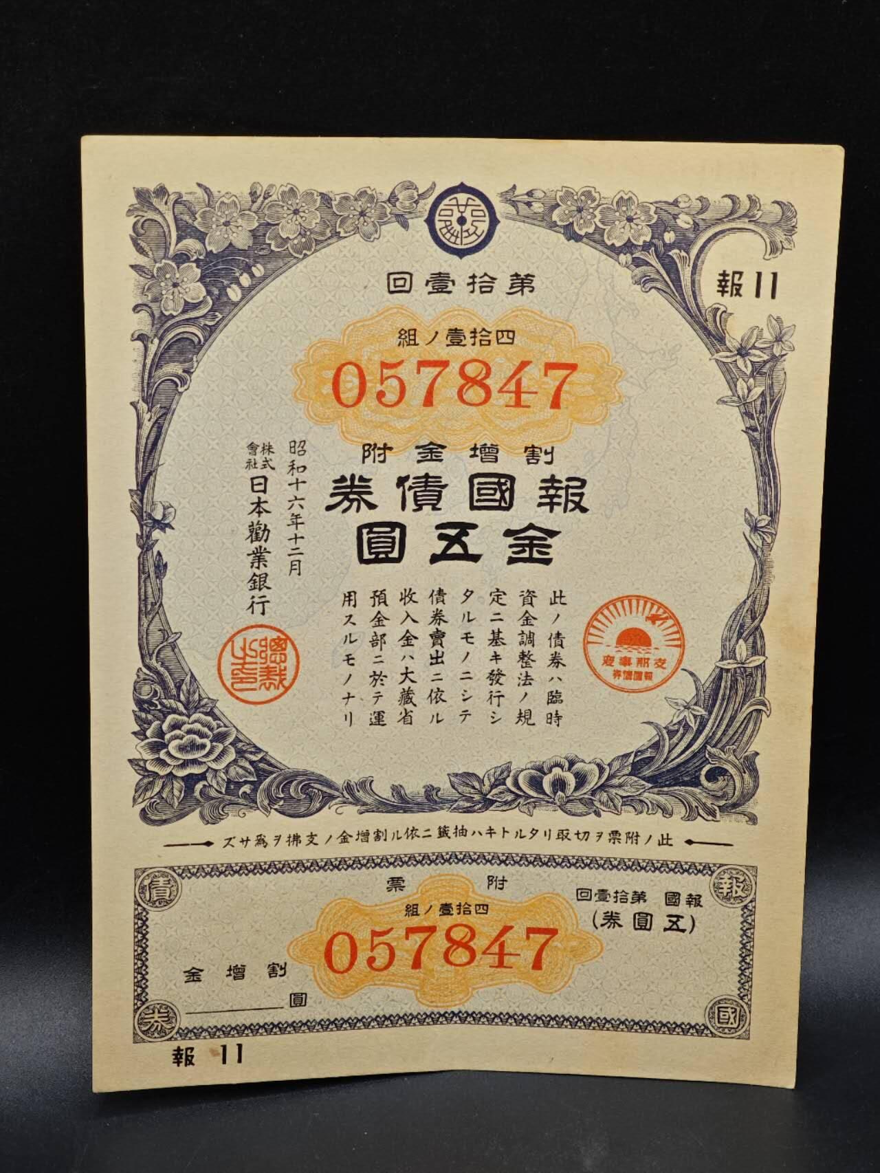 【淘币小摊】实时拍第八百六十四拍   无佣金纸币福利场   年前最后一周 之前的预留小年前全部发出 请更换最新收货地址  日本金五圆债券【有折】