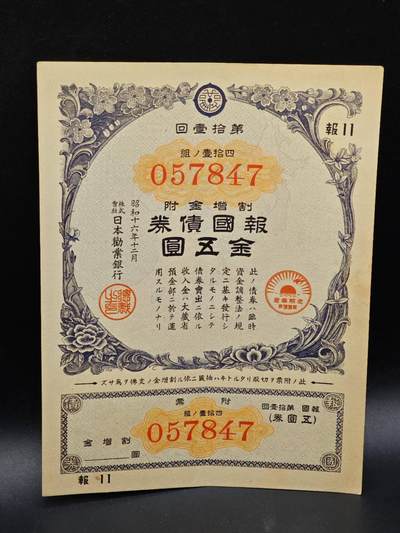 【淘币小摊】实时拍第八百六十四拍   无佣金纸币福利场   年前最后一周 之前的预留小年前全部发出 请更换最新收货地址  - 日本金五圆债券【有折】