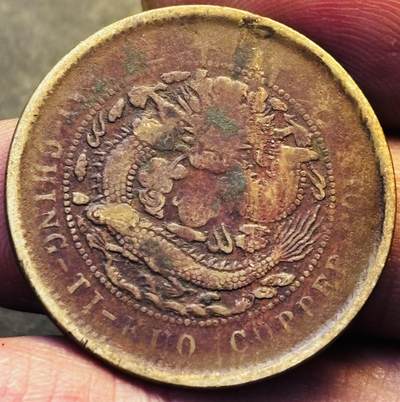 文馨钱币收藏第 293 场，春节前最后一期全部发出，将不予寄存，请悉知 - 大清铜币