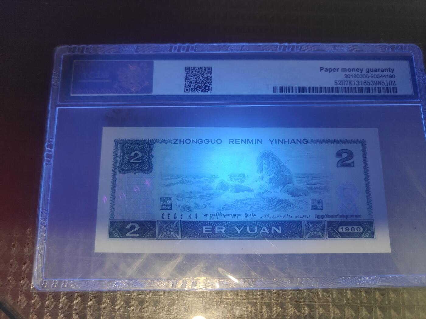 第三版人民币1980版貮园绿钻IU47865530TCIS69分