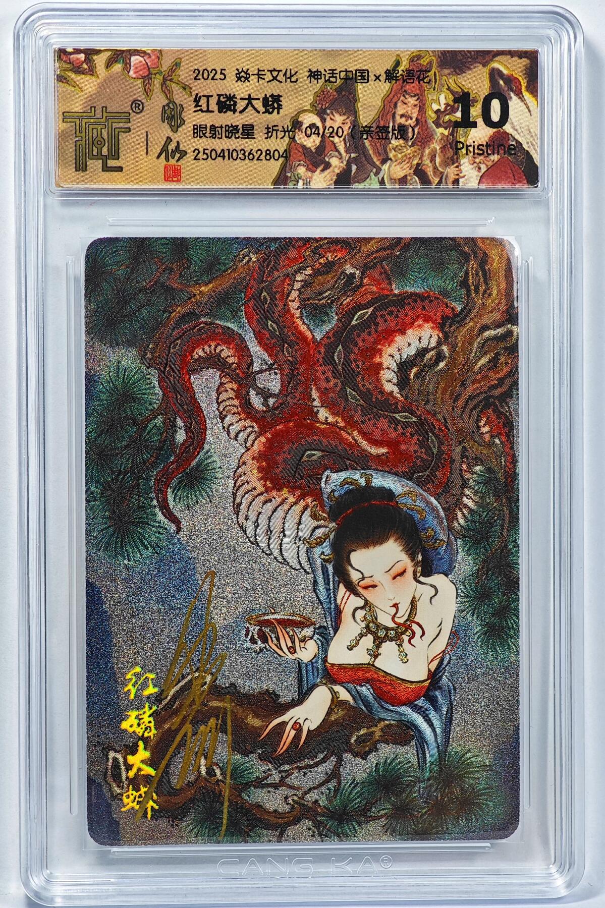 白泽拍卖卡牌手绘专场第32期（愿得长如此 年年物侯新） 2025 焱卡文化 神话中国 红磷大蟒 04/20 彫仙亲签 粗闪 CCG评级 10P 特标
