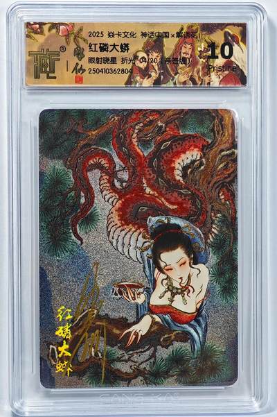 白泽拍卖卡牌手绘专场第32期（愿得长如此 年年物侯新） - 2025 焱卡文化 神话中国 红磷大蟒 04/20 彫仙亲签 粗闪 CCG评级 10P 特标