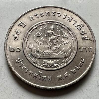 🌹外币初藏🌹🐯2026年第16场 快递将在12号停运 年前需发货的抓紧 ，年后正月十五恢复发货 - 泰国1995年20泰铢纪念币 商务部成立75周年