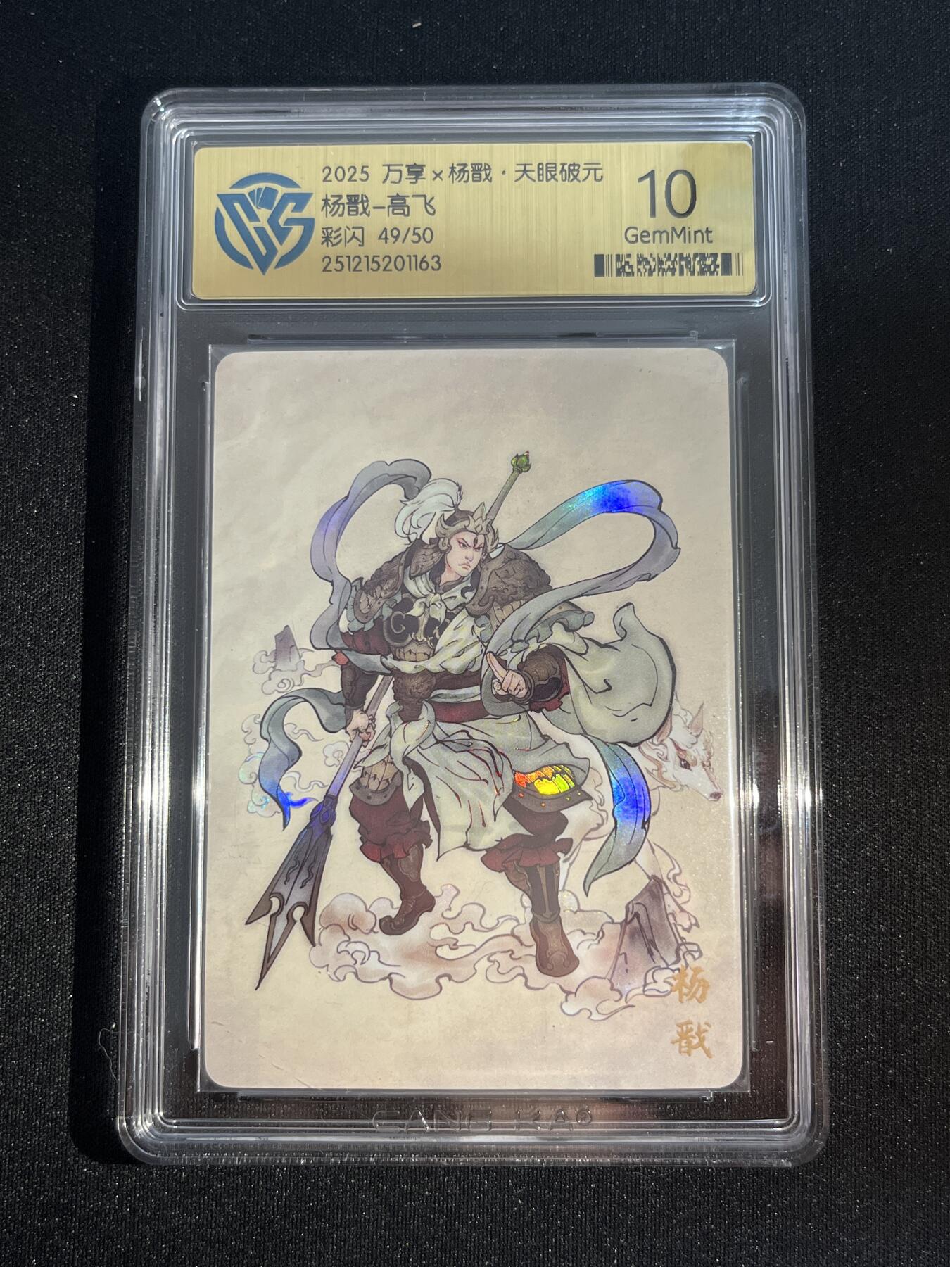 欢迎送拍、零成本上架，释放现金流，合理分配上拍卡品 【彩闪49/50】高飞 杨戬 10g 万享&杨戬