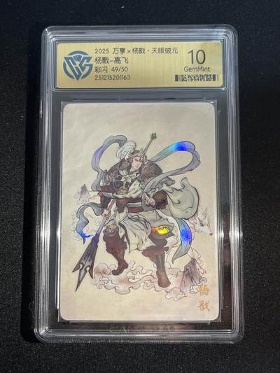 欢迎送拍、零成本上架，释放现金流，合理分配上拍卡品 - 【彩闪49/50】高飞 杨戬 10g 万享&杨戬