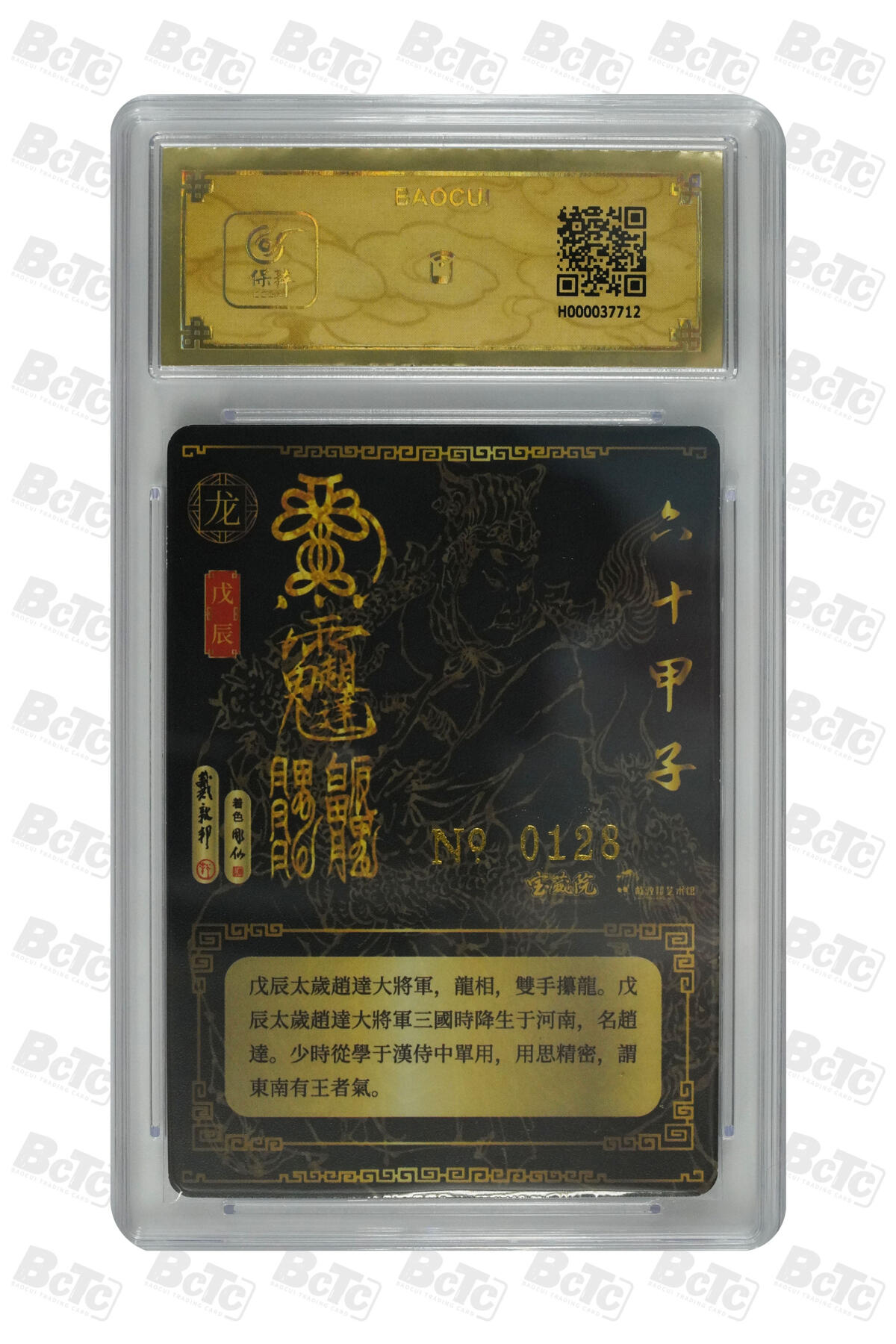 白泽拍卖卡牌手绘专场第32期（愿得长如此 年年物侯新） 2024 戴敦邦艺术馆 六十甲子 太岁星君神像 编号0128 戴敦邦亲签 粗闪 保粹封装 特标