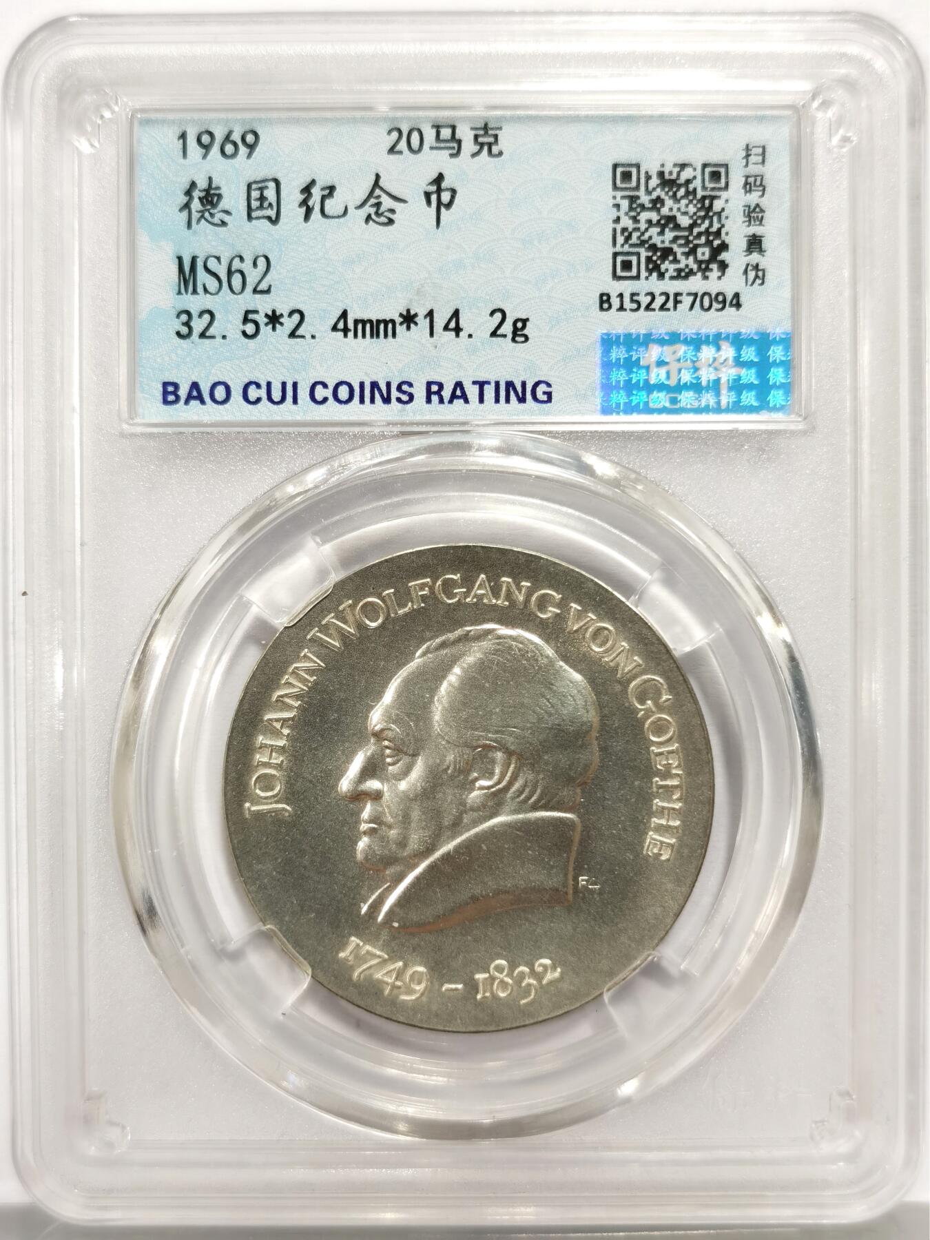 博洋堂“心向春光”2月精品大拍专场暨第160期（全场包邮） 保粹 MS62 东德1969年作家歌德诞辰220周年20马克银币，直径33mm，重20.9克，评级盒上误写14.2克。原汁原味，币面清爽干净又舒适，状态极佳，东德纪念银币发行量少，潜力股。