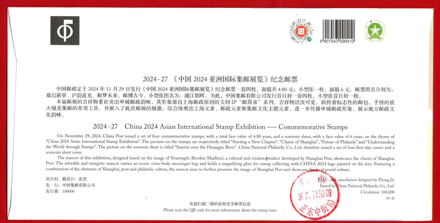 2024年上海亚洲邮展首日封成都熊猫基地熊猫邮局实寄封一组4枚