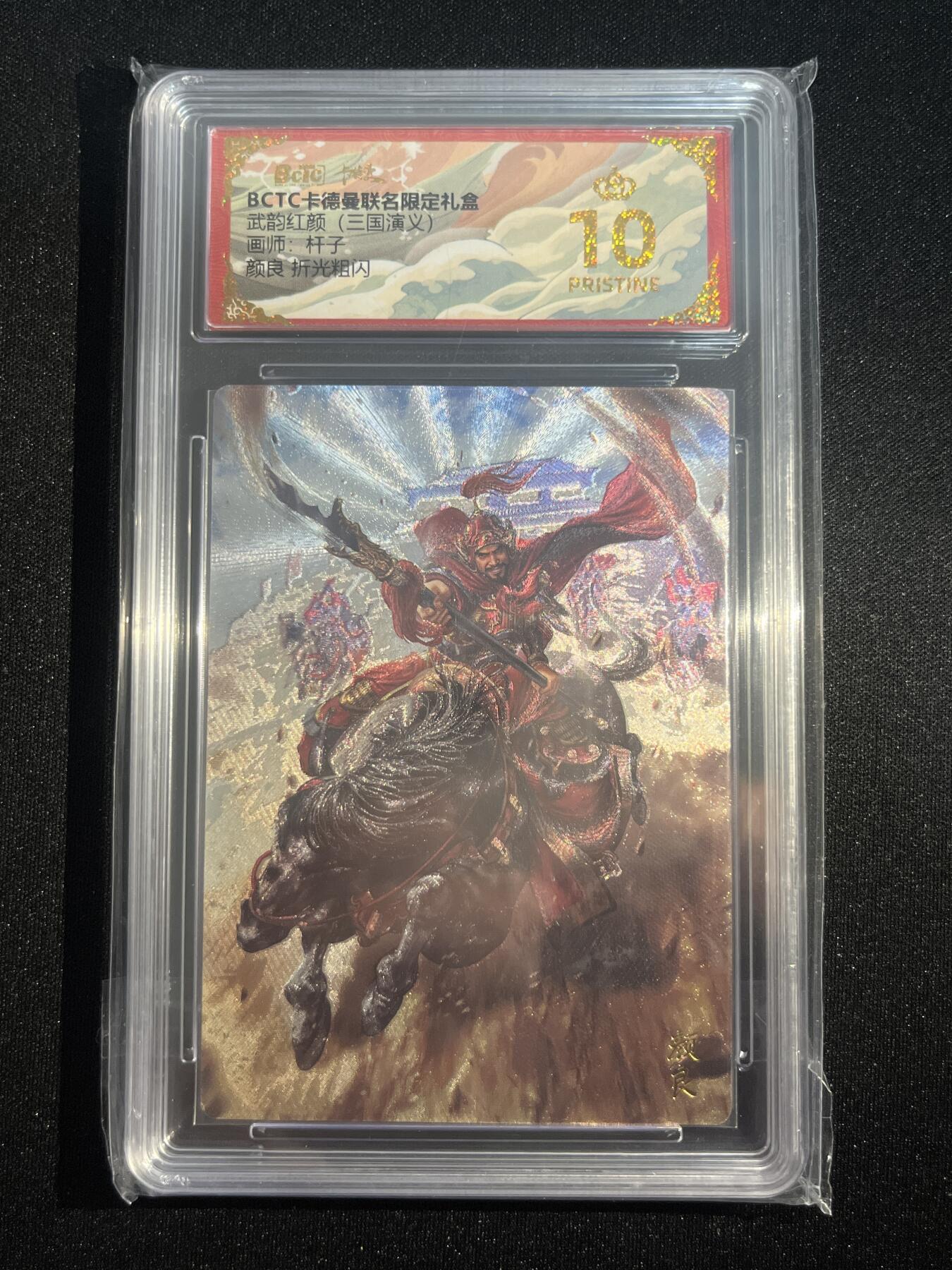 欢迎送拍、零成本上架，释放现金流，合理分配上拍卡品 【折光】杆子 颜良 10星  卡德曼&三国