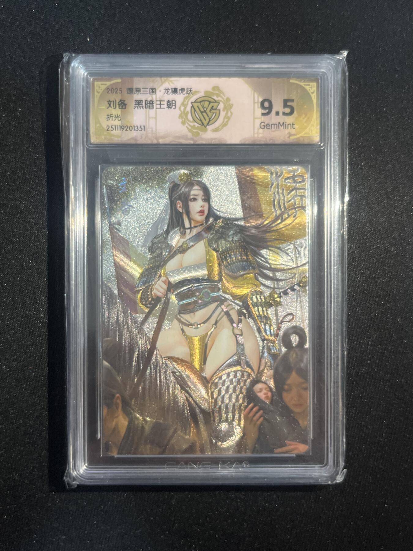 欢迎送拍、零成本上架，释放现金流，合理分配上拍卡品 【折光】黑暗王朝 刘备  9.5 焱卡文化&燎原三国