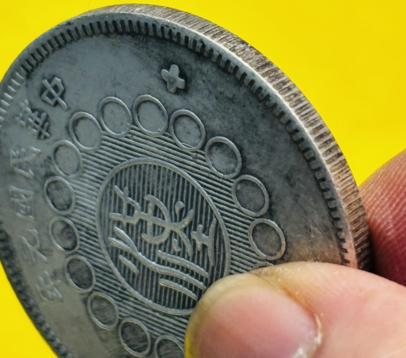 文馨钱币收藏第 293 场，春节前最后一期全部发出，将不予寄存，请悉知