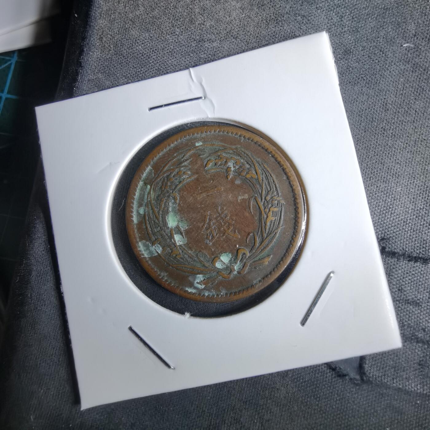 沼泽如烟--第985场 大正四年稻一钱