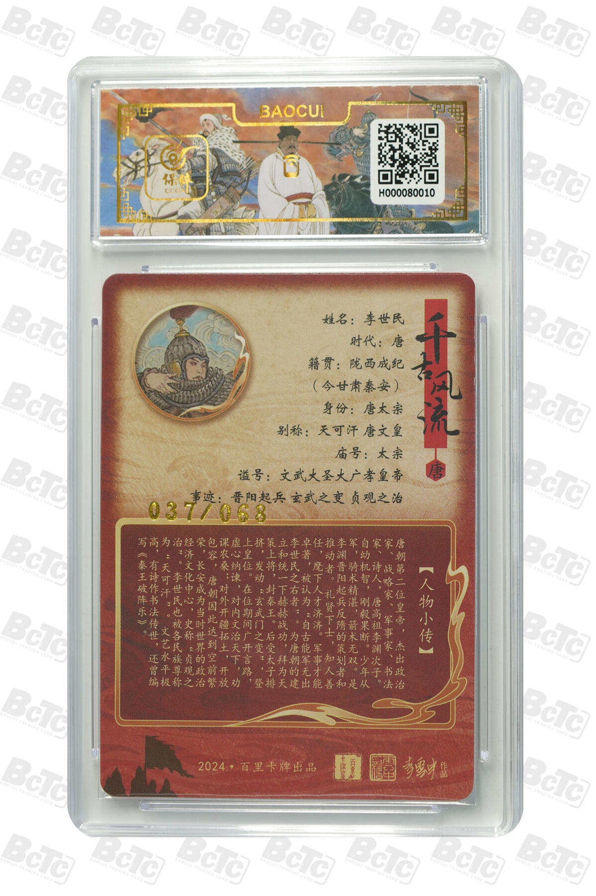 白泽拍卖卡牌手绘专场第32期（愿得长如此 年年物侯新） 2024 百里卡牌 千古风流 李世民 037/068 李云中亲签 粗闪 保粹评级 10分 10AUTO 特标